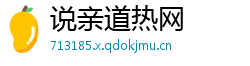 说亲道热网